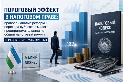 Пороговый эффект налоговой реформы малого предпринимательства в Узбекистане