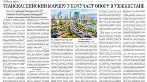 Транскаспийский маршрут получает опору в Узбекистане