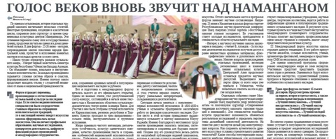 Голос веков вновь звучит над Наманганом