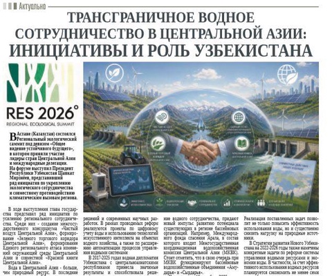 Трансграничное водное сотрудничество в Центральной Азии: инициативы и роль Узбекистана