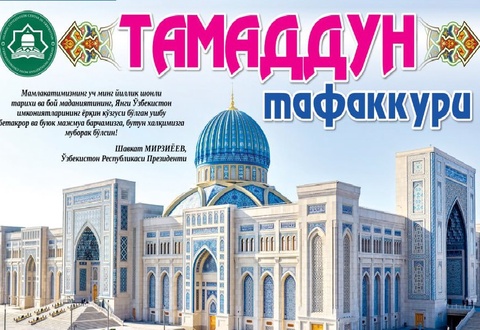 “Yangi O‘zbekiston” gazetasida yangi loyiha — “Tamadun tafakkuri”