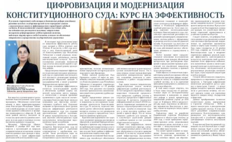 Цифровизация и модернизация конституционного суда: курс на эффективность