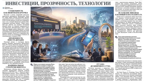 Инвестиции, прозрачность, технологии