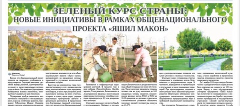 Зеленый курс страны: новые инициативы в рамках общенационального проекта «Яшил макон»
