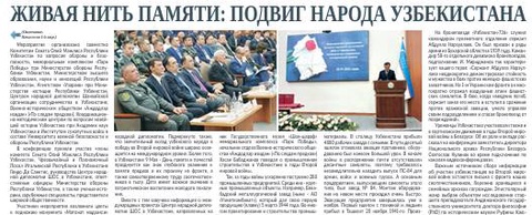 Живая нить памяти: подвиг народа Узбекистана