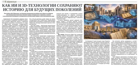 Как ИИ и 3D-технологии сохраняют историю для будущих поколений