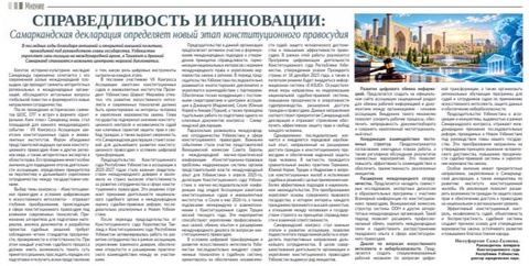Справедливость и инновации: Самаркандская декларация определяет новый этап конституционного правосудия