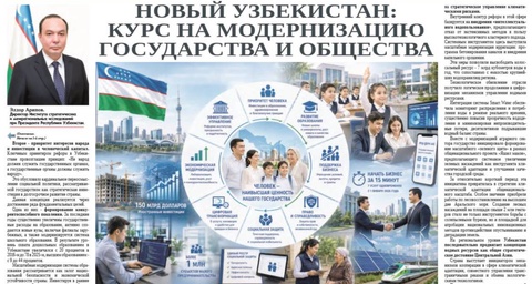 Новый Узбекистан: курс на модернизацию государства и общества