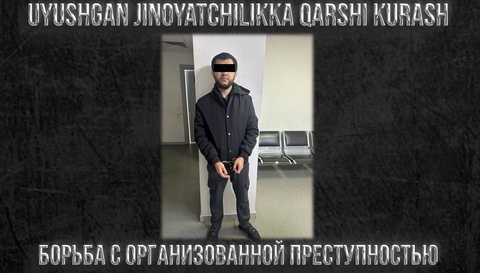 В Узбекистан из Турции экстрадирован лидер разыскиваемой преступной группировки по кличке «Грязь»