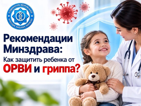 Как защитить ребенка от ОРВИ и гриппа: рекомендации Минздрава