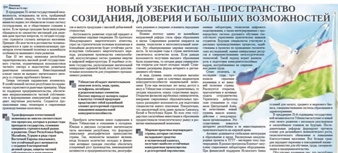 Новый Узбекистан -  пространство созидания, доверия и больших возможностей