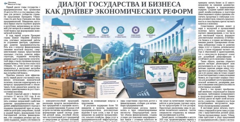 Диалог государства и бизнеса как драйвер экономических реформ