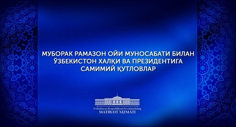 Қасиетті Рамазан айы мерекесіне орай Мемлекет басшысының атына құттықтаулар келуде