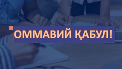 Тошкент вилоятида оммавий қабул бўлиб ўтади