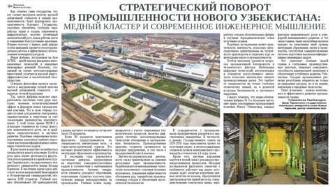 Стратегический поворот в промышленности Нового Узбекистана: медный кластер и современное инженерное мышление