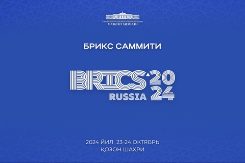 Президент Узбекистана примет участие в саммите стран БРИКС