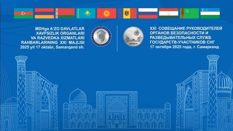 Самарқанд мизбони ҷамъомади 21-уми роҳбарони мақомоти амнияӣ ва разведкавии кишварҳои ИДМ