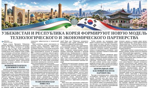 Узбекистан и Республика Корея формируют новую модель технологического  и экономического партнерства