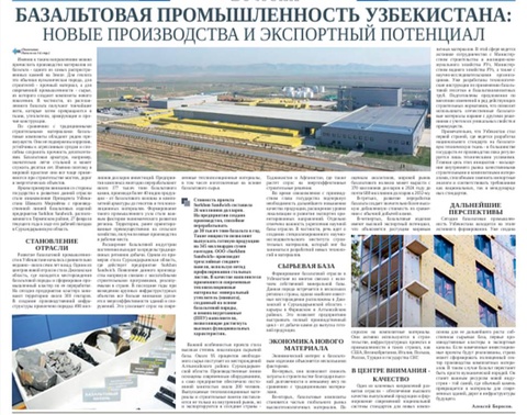 Базальтовая промышленность Узбекистана: новые производства и экспортный потенциал
