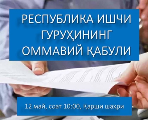 Будет проведен массовый прием жителей Кашкадарьинской, Сурхандарьинской и Бухарской областей
