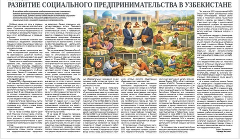 Развитие социального предпринимательства в Узбекистане