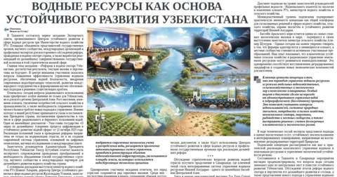 Водные ресурсы как основа устойчивого развития Узбекистана