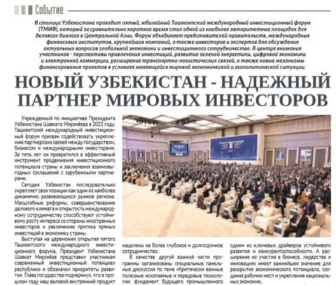 Новый Узбекистан - надежный партнер мировых инвесторов