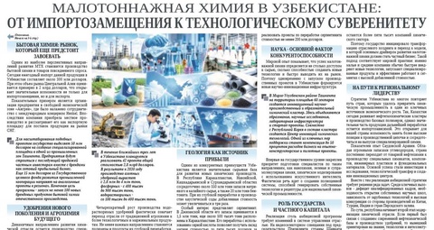 Малотоннажная химия в Узбекистане: от импортозамещения к технологическому суверенитету