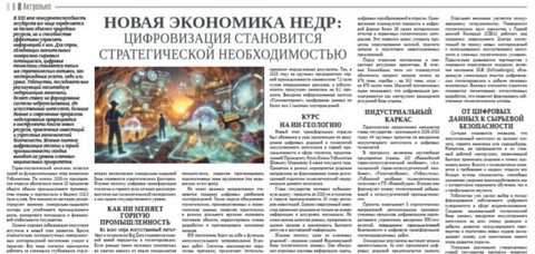 Новая экономика недр: цифровизация становится стратегической необходимостью
