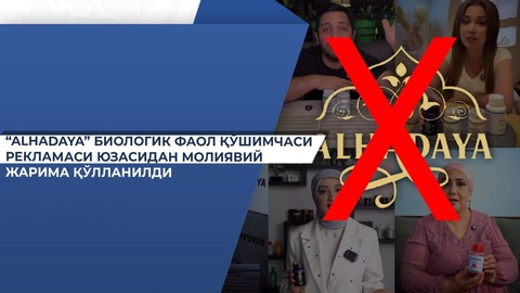 “Alhadaya” biologik faol qoʻshimchasi reklamasi yuzasidan moliyaviy jarima qoʻllanildi