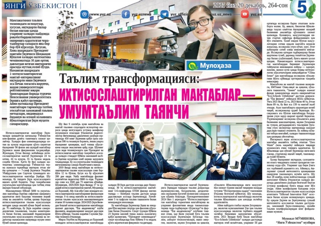 Таълим трансформацияси: ихтисослаштирилган мактаблар — умумтаълим таянчи