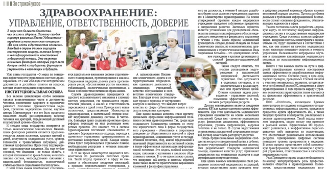 Здравоохранение: управление, ответственность, доверие