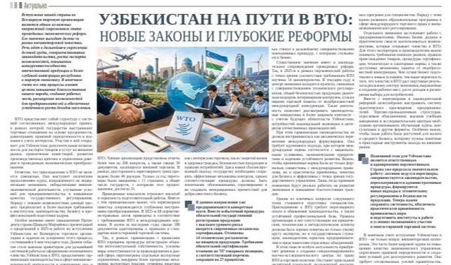 Узбекистан на пути в ВТО: новые законы и глубокие реформы