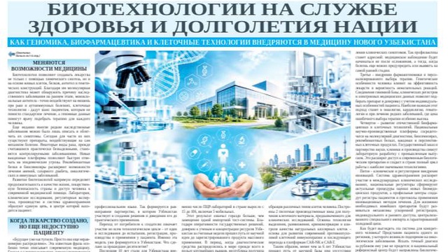 Биотехнологии на службе здоровья и долголетия нации: как геномика, биофармацевтика и клеточные технологии внедряются в медицину Нового Узбекистана