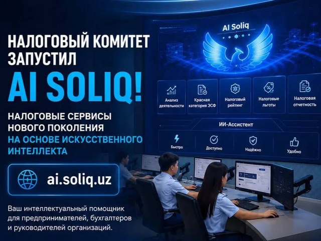 Налоговый комитет Узбекистана представил интеллектуальную платформу AI Soliq для бизнеса и налогоплательщиков