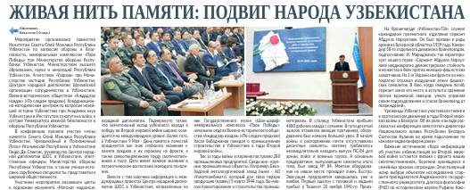 Живая нить памяти: подвиг народа Узбекистана